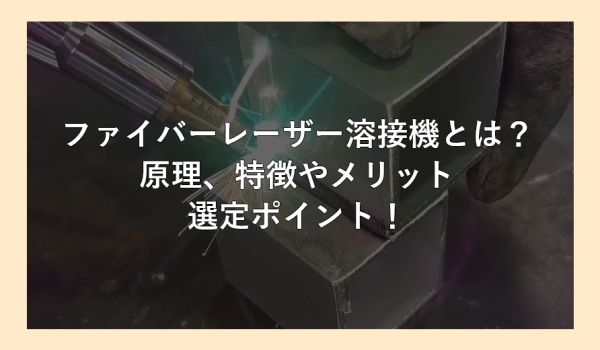 ファイバーレーザー溶接機とは？原理、特徴やメリット、選定ポイント