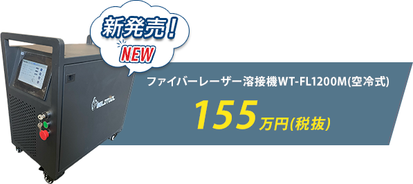 空冷ファイバーレーザー溶接機本体