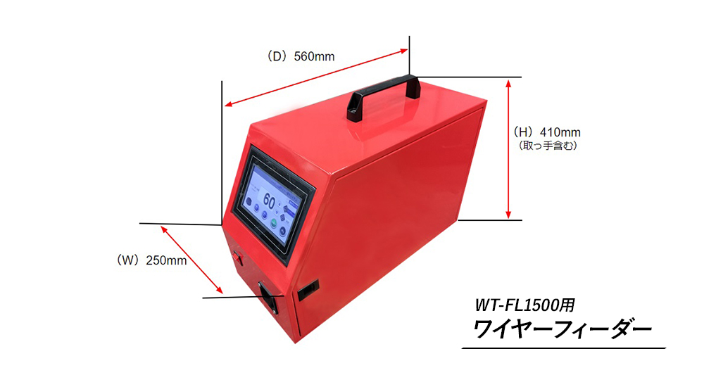 ファイバーレーザー溶接機WT-FL1500フィーラー寸法