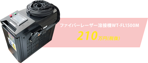 ファイバーレーザー溶接機本体