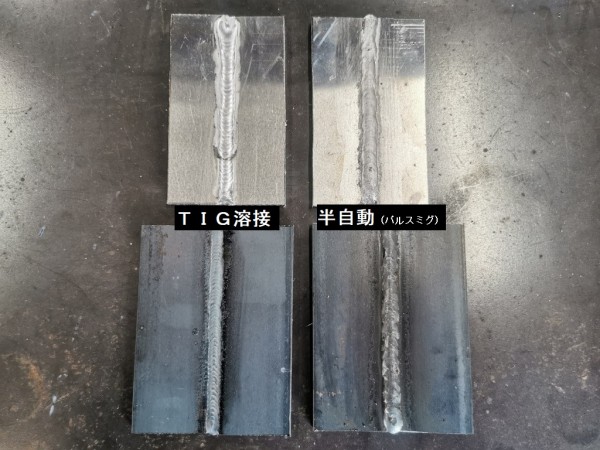 半自動、TIG溶接比較画像