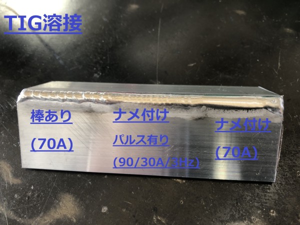 アルミ溶接,TIG溶接,角継手,パルス有り