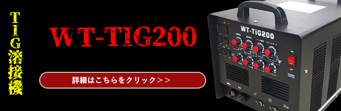 WT-TIG200