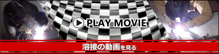動画・溶接機