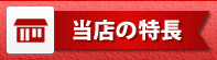 当店特徴