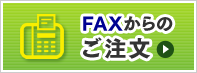 FAX注文