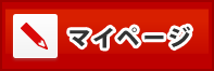 マイページ