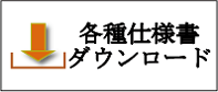 各種仕様書ダウンロード