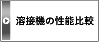 溶接機性能