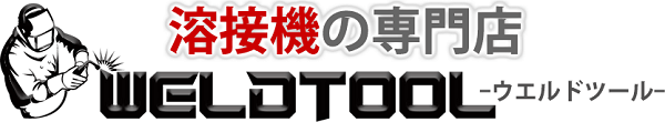 ウエルドツール【溶接機専門店】