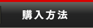 溶接機・切断機の購入方法