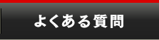 溶接機・切断機購入を検討される方のよくある質問