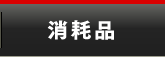 溶接機・切断機の消耗品一覧