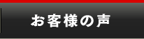 溶接機・切断機を購入されたお客様の声