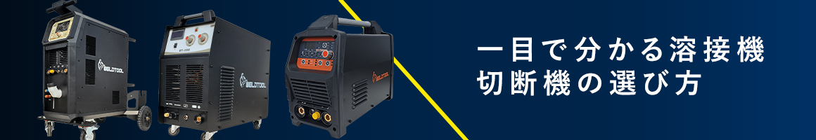 一目で分かる溶接機の選び方