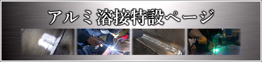 初心者向けアルミ溶接特設ページ