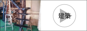 建築