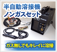 mig・ノンガス