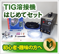 tig・はじめて