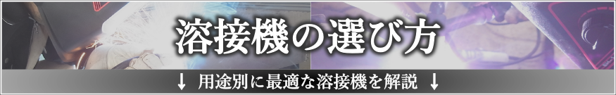 溶接機の選び方
