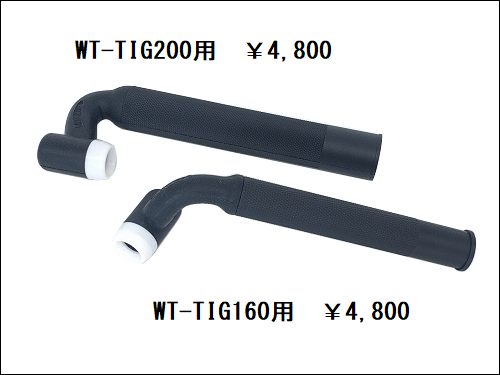 フレキシブルトーチボディ