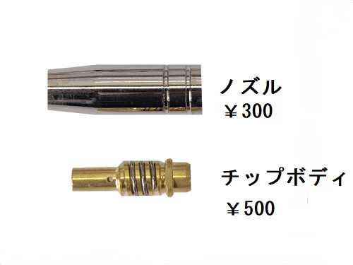WT-MIG160[N]、WT-MIG110K用消耗品(ノズル/チップボディ)
