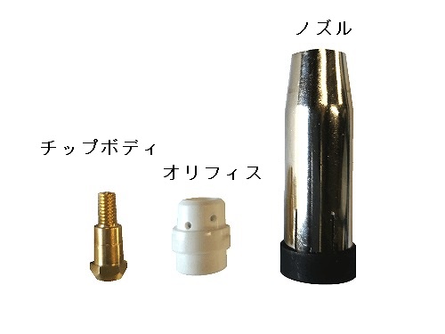 WT-MIG200S/250用消耗品(ノズル/チップボディ/オリフィス)