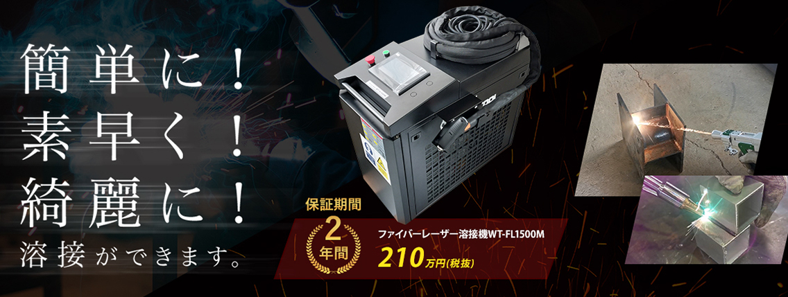 ファイバーレーザー溶接機WT-FL1500M