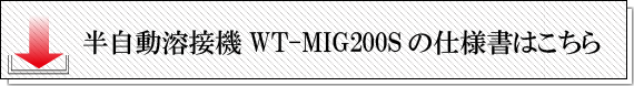 WT-MIG200Sの仕様書