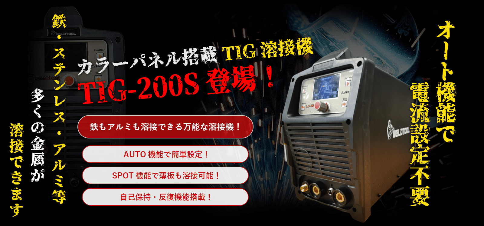 最新のTIG溶接機WT-TIG200S